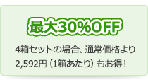 最大30％OFF