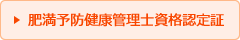 肥満予防健康管理士資格認定証