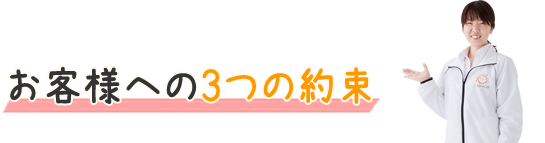 お客様への3つの約束