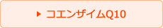 コエンザイムQ10