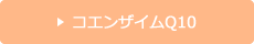 コエンザイムQ10