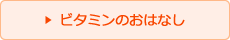 ビタミンのおはなし