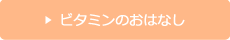 ビタミンのおはなし