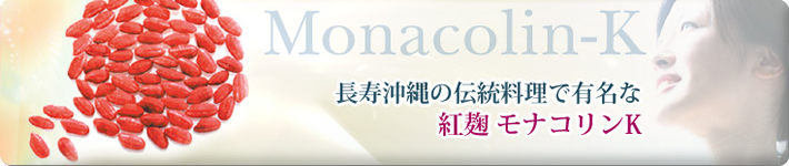 長寿沖縄の伝統料理で有名な紅麹モナコリンK