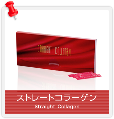 ストレートコラーゲン