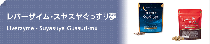 レバーザイム・スヤスヤぐっすり夢