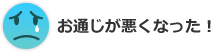 お通じが悪くなった！