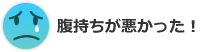 腹持ちが悪かった！