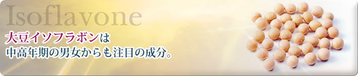 大豆イソフラボンは中高年期の男女からも注目の成分。