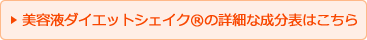 美容液ダイエットシェイク®の詳細な成分表はこちら