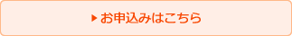 お申込みはこちら