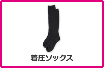 着圧ソックス