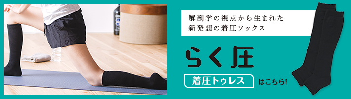 着圧トゥレスはこちら