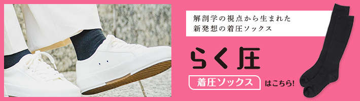 着圧ソックスはこちら