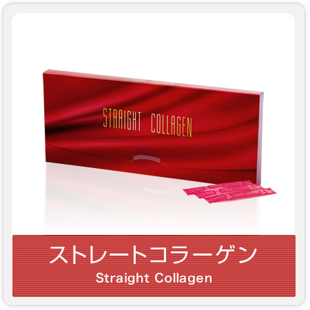 ストレートコラーゲン