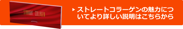 ストレートコラーゲンの魅力についてより詳しい説明はこちらから