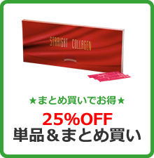 ★まとめ買いでお得★25%OFF単品＆まとめ買い