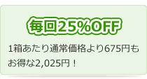 毎回25%OFF