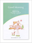 小冊子「GOOD MORNING」（便秘のお話）