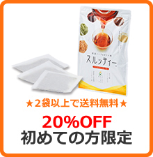 ★2袋以上で送料無料★20%OFF初めての方限定