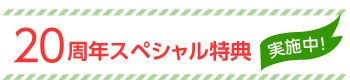 20周年スペシャル特典実施中！