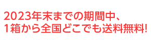 1箱から全国どこでも送料無料！