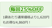 毎回25%OFF