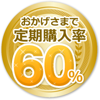 おかげさまで定期購入率60%