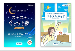 使用説明書＆小冊子「スヤスヤガイド」（無料）