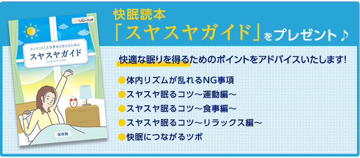 快眠読本「スヤスヤガイド」をプレゼント