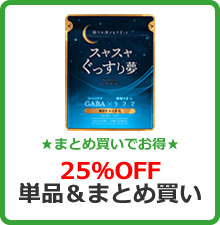 ★まとめ買いでお得★25%OFF単品＆まとめ買い