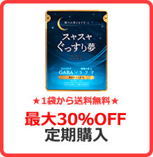 ★1箱から送料無料★最大30％OFF定期購入