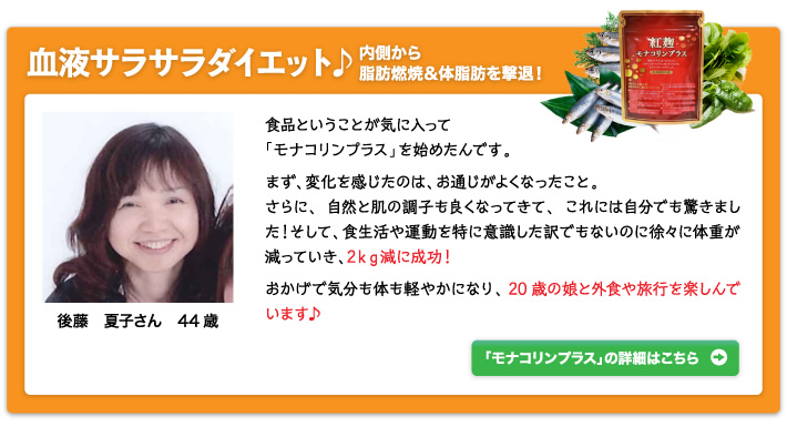 「モナコリンプラス」の詳細はこちら