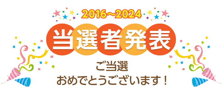 2024当選者発表