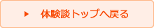 体験談トップへ戻る