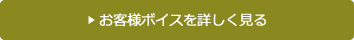 お客様ボイスを詳しく見る