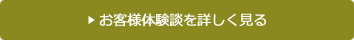 お客様体験談を詳しく見る