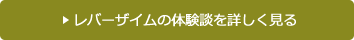 レバーザイムの体験談を詳しく見る