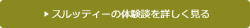 スルッティーの体験談を詳しく見る