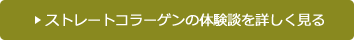 ストレートコラーゲンの体験談を詳しく見る