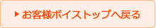 お客様ボイストップへ戻る