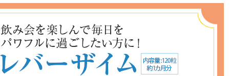 飲み会を楽しんで毎日をパワフルに過ごしたい方に！ レバーザイム(内容量：60粒 約1ヶ月分)