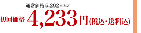 通常価格6,480円(税込)が5,184円(税込)