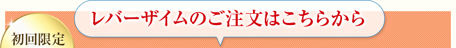 レバーザイムのご注文はこちらから