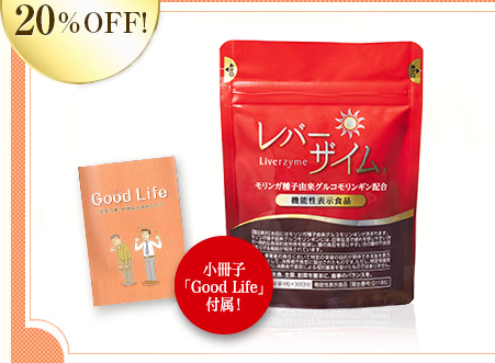 初回限定20%OFF! 小冊子「Good Life」付属！