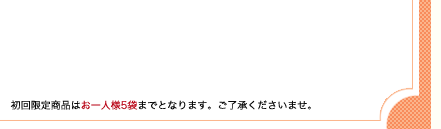 初回限定商品はお一人様5箱までとなります。ご了承くださいませ。