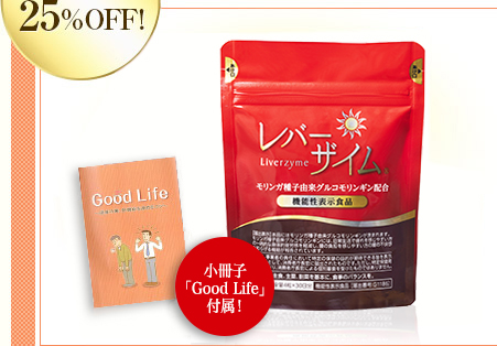 定期購入25%OFF! 小冊子「Good Life」付属！