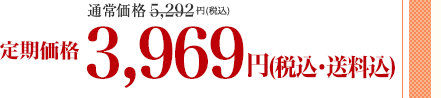 通常価格5,292円(税込)が3,969円(税込)