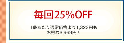 毎回25%OFF 1袋あたり通常価格より1,323円もお得な3,969円！