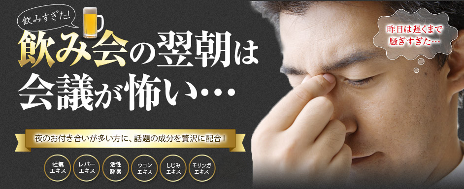 飲みすぎた！飲み会の翌朝は会議が怖い… 夜のお付き合いが多い方に、話題の成分を贅沢に配合！ 牡蠣エキス、レバーエキス、活性酵素、ウコンエキス、しじみエキス、ビタミン、EPA・DHA、しそ油